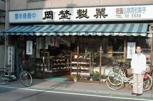 岡埜製菓店の店舗外観（旧日光街道沿い）