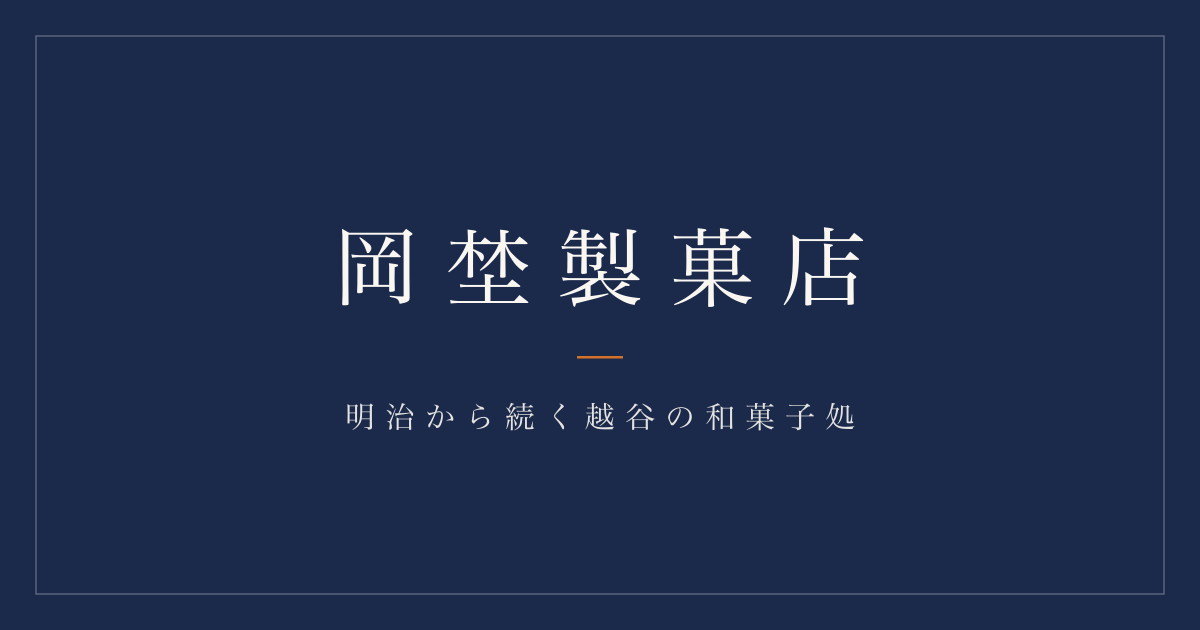岡埜製菓店の外観
